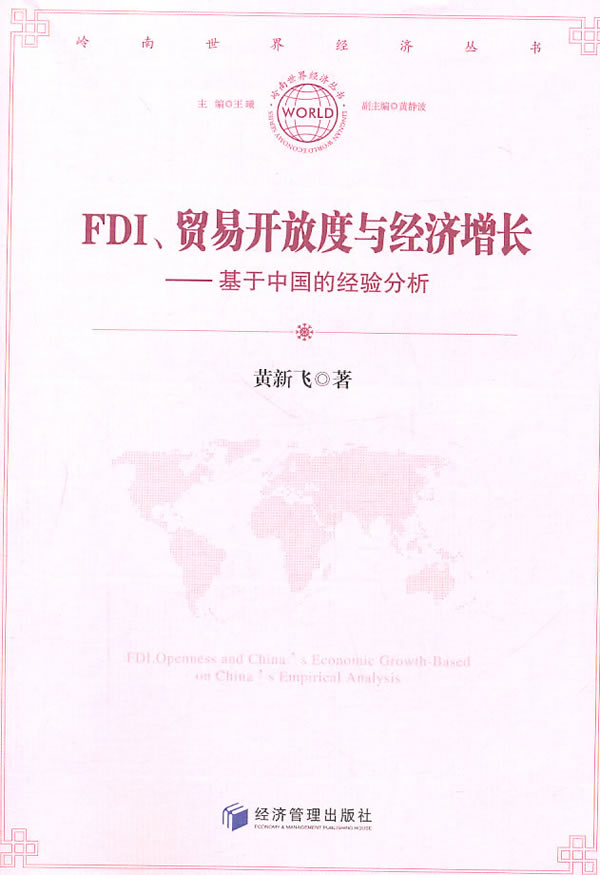 FDI.贸易开放程度与经济增长-基于中国的经验分析