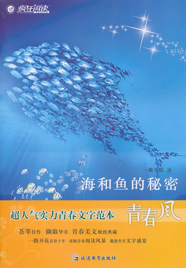 海和鱼的秘密疯狂阅读青春风