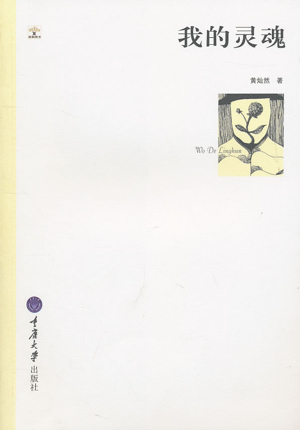 我的灵魂