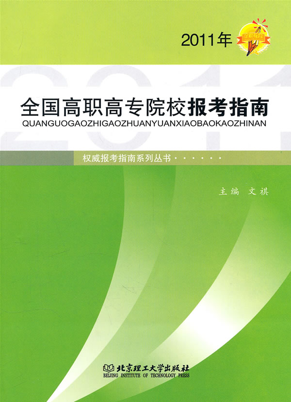 全国高职高专院校报考指南2011年