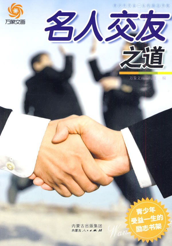 名人交友之道