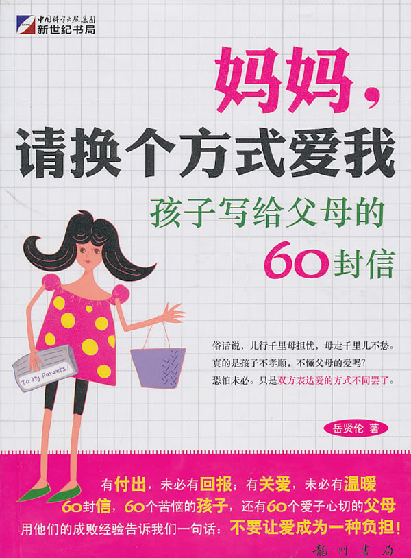 妈妈.请换个方式爱我-孩子写给父母的60封信