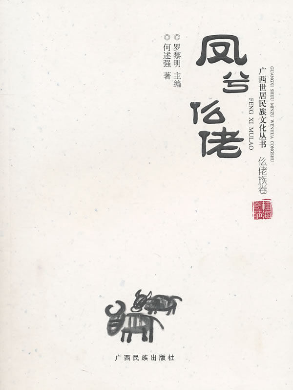 凤兮仫佬
