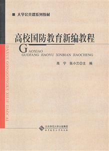 高校国防教育新编教程-技术教育社区