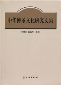 中华傅圣文化研究文集-技术教育社区