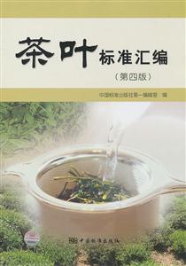 茶叶标准汇编-(第四版)-技术教育社区