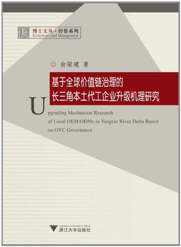 基于全球价值链治理的长三角本土代工企业升级机理研 俞荣建2010-11-01
