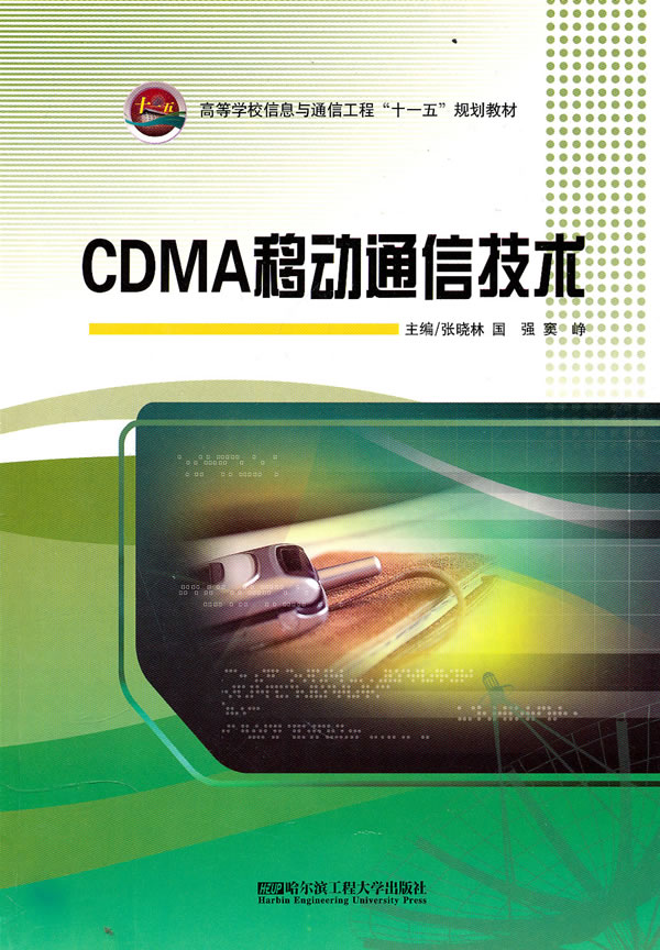 CDMA移动通信技术