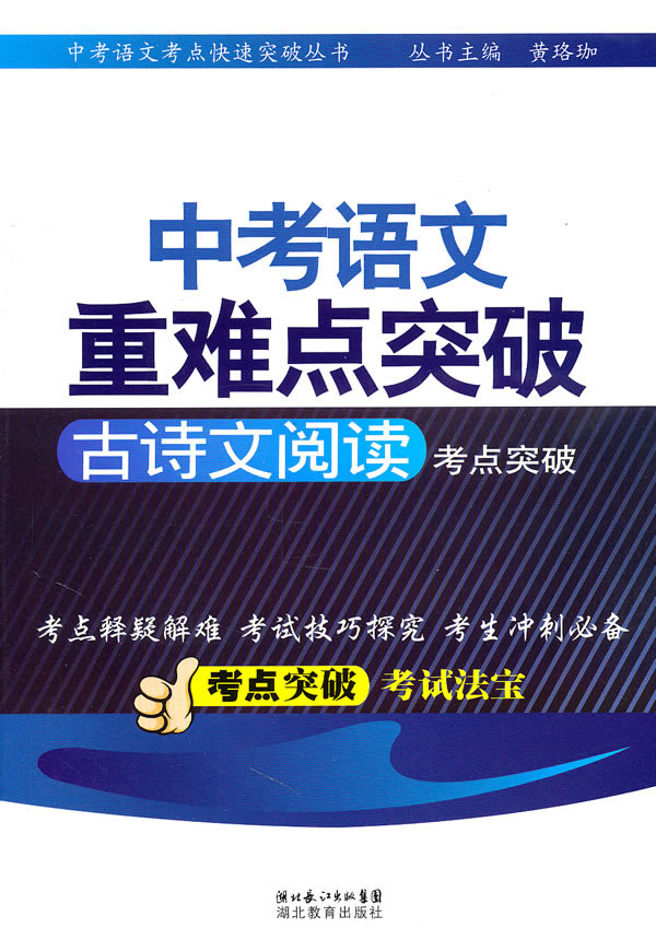 古诗文阅读考突破-中考语文重难点突破