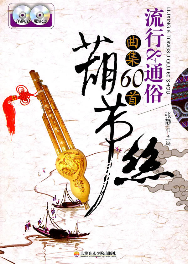葫芦丝流行通俗曲集60首附2cd