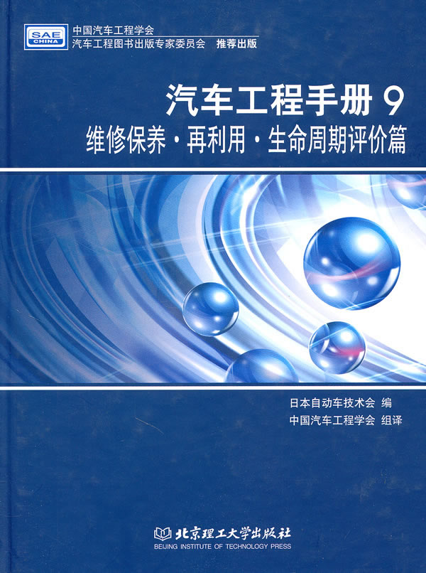 维修保养.再利用.生命周期评价篇-汽车工程手册-9