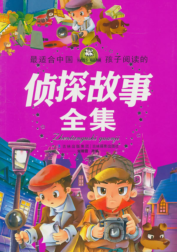 最适合中国孩子阅读的侦探故事全集