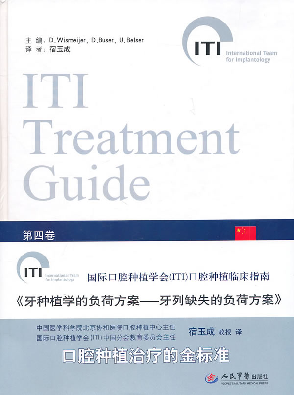 牙种植学的负荷方案-牙列缺失的负荷方案-第四卷