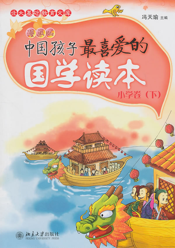 中国孩子最喜爱的国学读本-小学卷(下)-漫画版