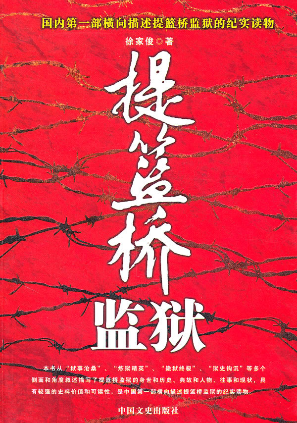 提篮桥监狱