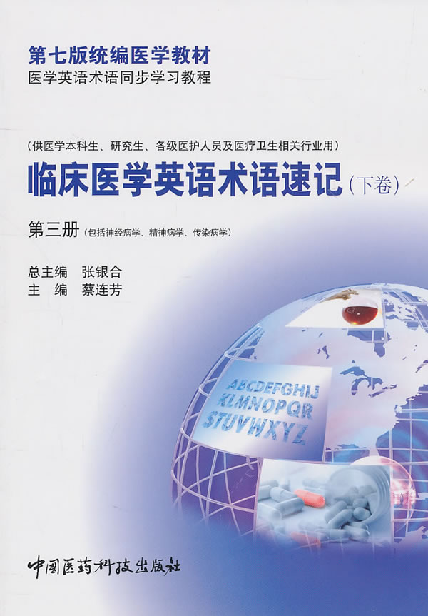 临床医学英语术语速记