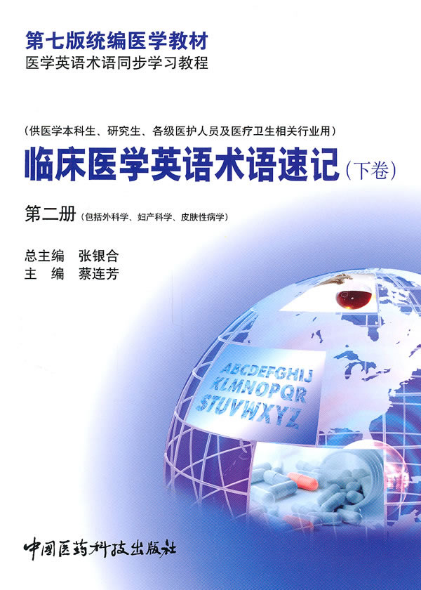 临床医学英语术语速记