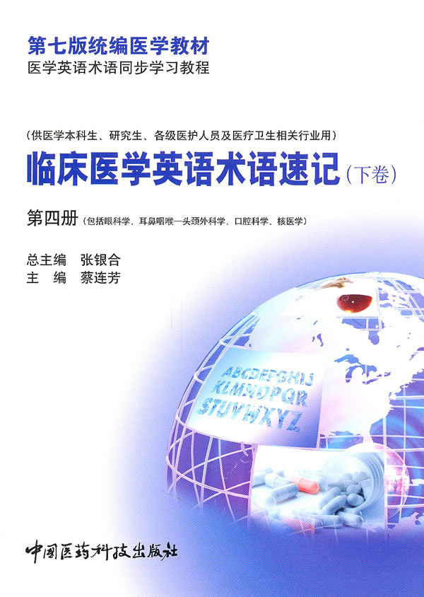 临床医学英语术语速记