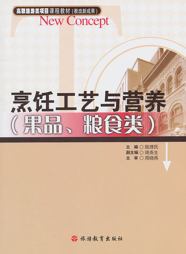果品与粮食类-烹饪工艺与营养