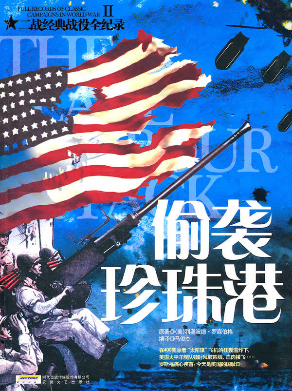 偷袭珍珠港二战经典战役全记录ii