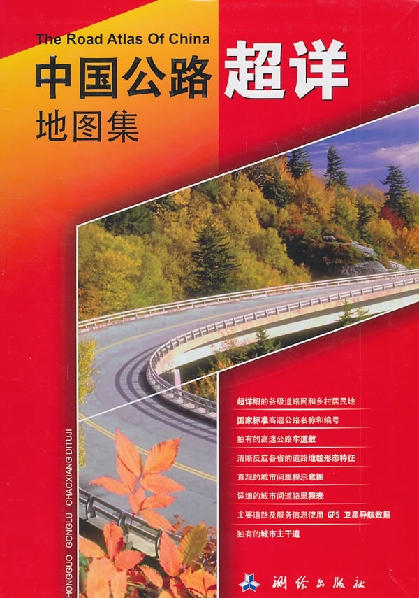 中国公路超详地图集