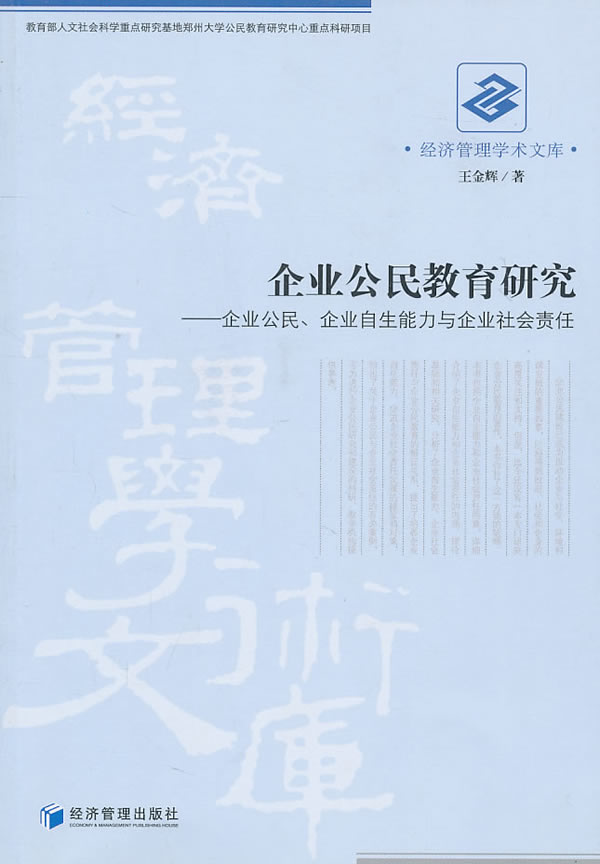 企业公民教育研究-企业公民.企业自生能力与企业社会责任