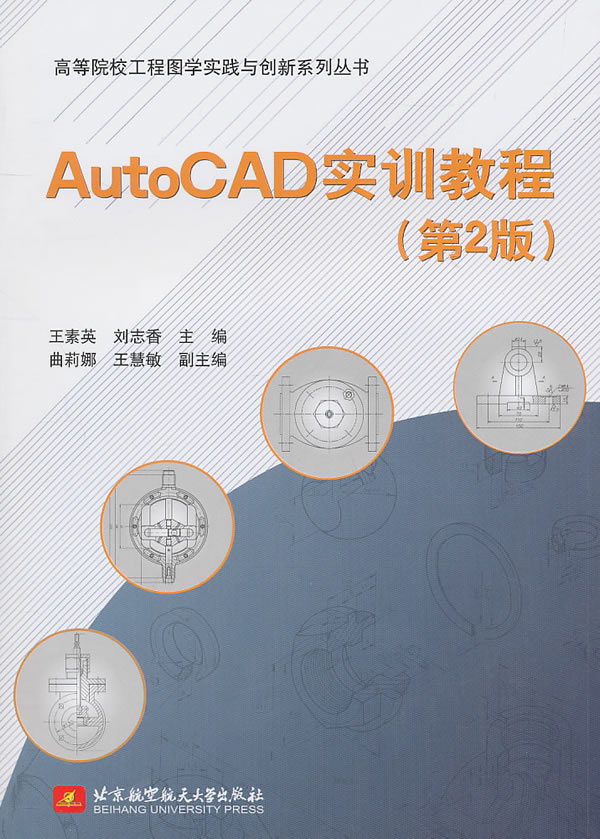 AutoCAD实训教程-第2版