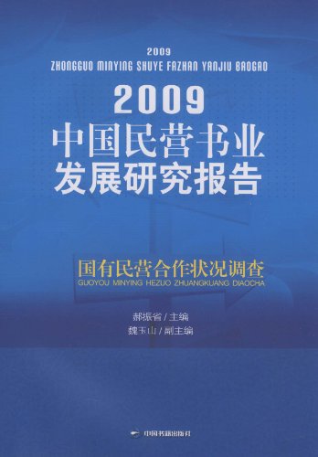 2009-中国民营书业发展研究报告-国有民营合作状况调查