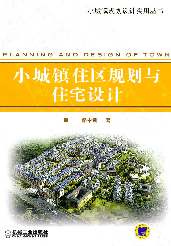 小城镇住区规划与住宅设计