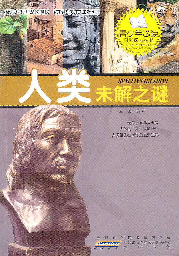 人类未解之谜