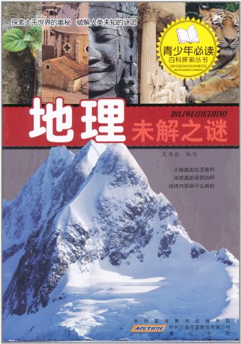 地理未解之谜