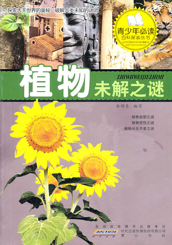 植物未解之谜