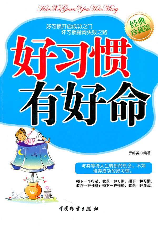 好习惯有好命