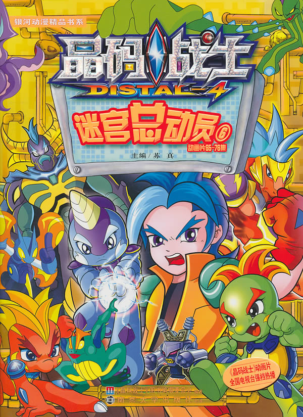 晶码战士迷宫总动员-6-动画片65-76集