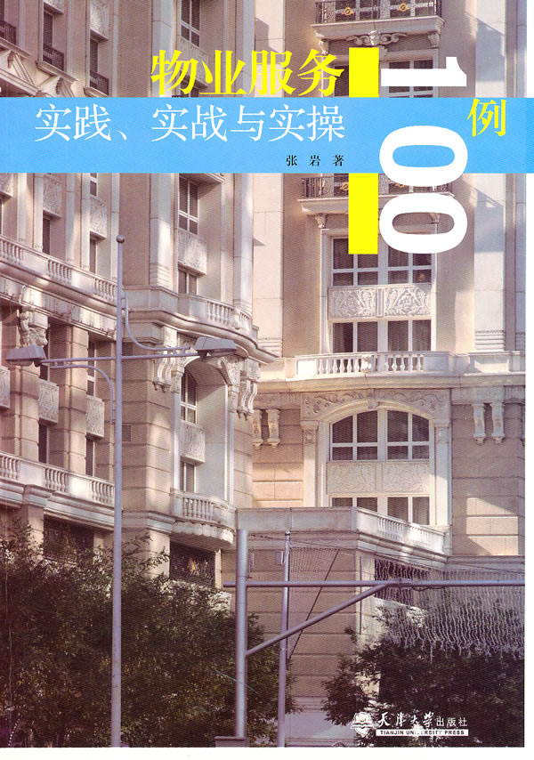 物业服务实践.实战与实操100例
