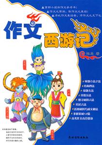 作文西游记-技术教育社区