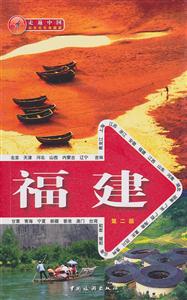 福建-走遍中国-第二版-技术教育社区