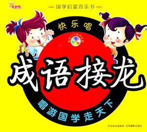 快乐唱成语接龙-技术教育社区