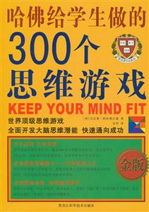 哈佛给学生做的300个思维游戏-金版-技术教育社区