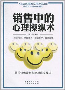销售中的心理操纵术:快乐销售谈判与绝对成交技巧-技术教育社区