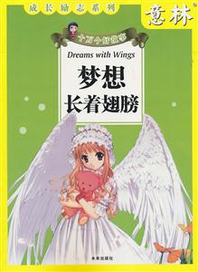 梦想长着翅膀-十万个好故事-技术教育社区