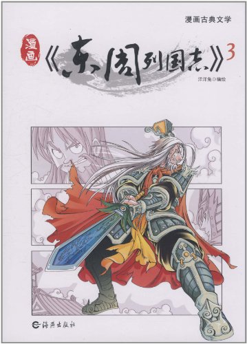漫画《东周列国志》-3