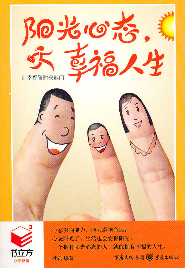 书立方3---阳光心态 幸福人生