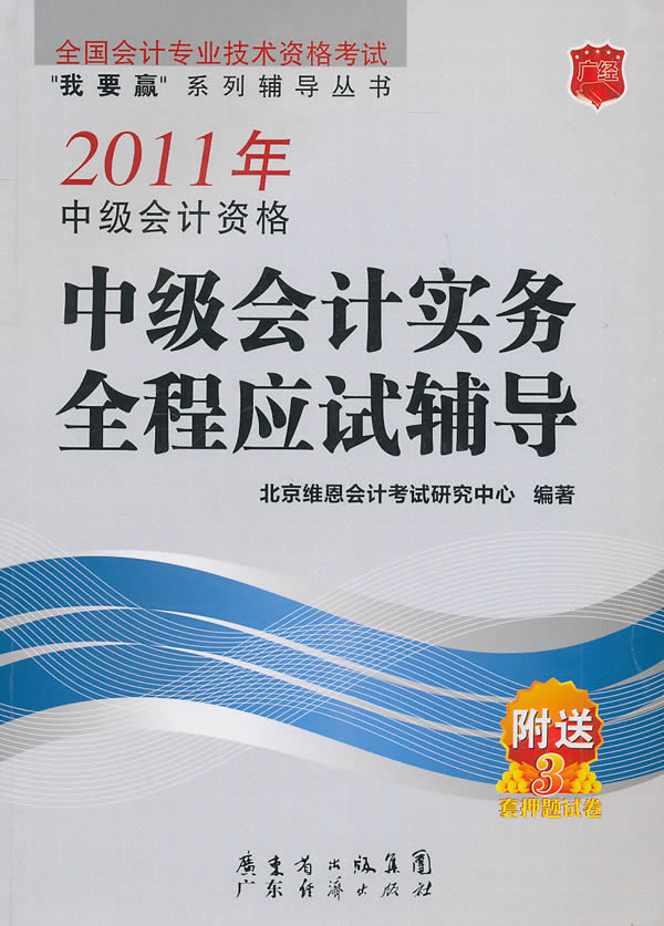 2011年中级会计资格中级会计实务全程应试辅导-附送3套押题试卷