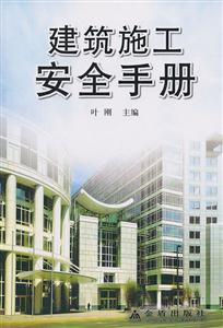 建筑施工安全手册-技术教育社区