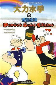 迪斯尼经典卡美绘故事:大力水手之波比出海DVD读本-技术教育社区