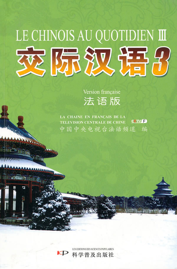 交际汉语3-法语版