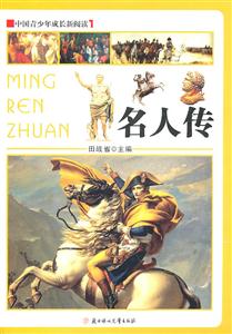 中国青少年成长新阅读--名人传-技术教育社区