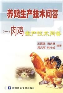 养鸡生产技术问答(一)肉鸡生产技术问答-技术教育社区