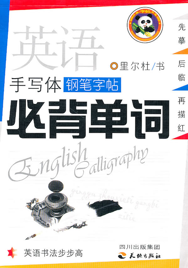 必背单词-英语手写体钢笔字帖